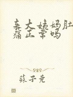 来大姨妈肚子隐痛正常吗