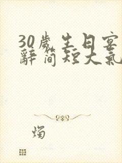 30岁生日宴致辞简短大气封面