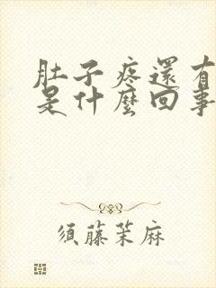 肚子疼还有腹泻是什么回事,怎么解决