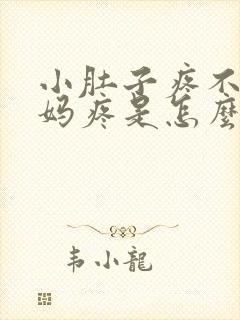 小肚子疼不是姨妈疼是怎么回事