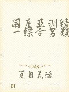 国产亚洲精品第一综合另类