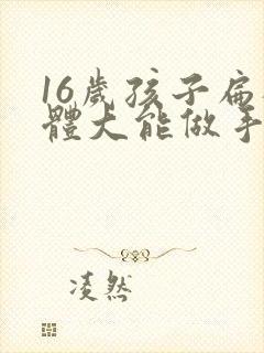 16岁孩子扁桃体大能做手术吗?