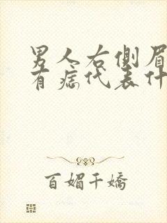 男人右侧眉毛里有痣代表什么封面