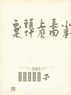 龟头上长小疙瘩是什么回事