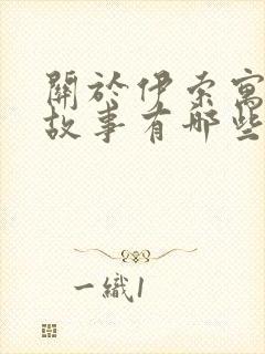 关于伊索寓言的故事有哪些