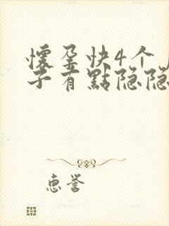 怀孕快4个月肚子有点隐隐作痛