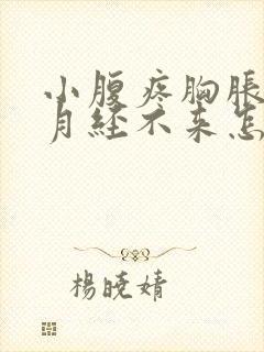 小腹疼胸胀但是月经不来怎么回事