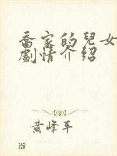 乔家的儿女详细剧情介绍