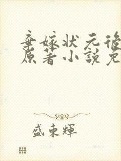 弃嫁状元后小说原著小说免费阅读