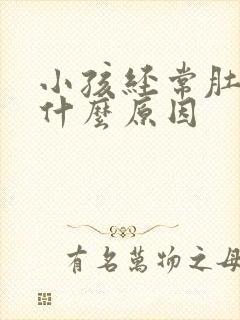 小孩经常肚子疼什么原因