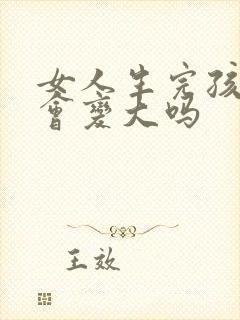 女人生完孩子胸会变大吗