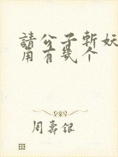 请公子斩妖女主角有几个