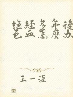 绝经多年后有粉色血怎么办