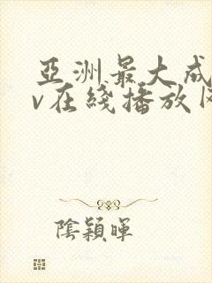 亚洲最大成人av在线播放网址