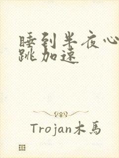 睡到半夜心慌心跳加速封面