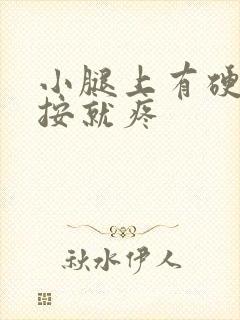 小腿上有硬块一按就疼