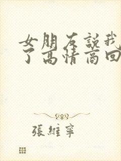 女朋友说我辛苦了高情商回复他封面