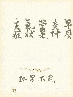 支气管炎早期的症状是什么