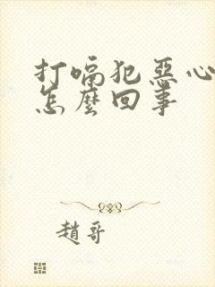 打嗝犯恶心想吐怎么回事