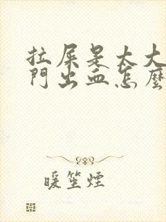 拉屎是太大了肛门出血怎么办封面