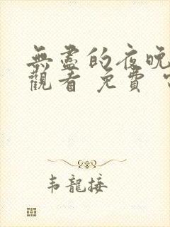 无尽的夜晚在线观看 免费 电视剧全集