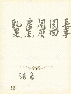 乳房周围长疙瘩是怎么回事