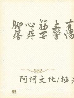 脚心筋上有个疙瘩疼要警惕