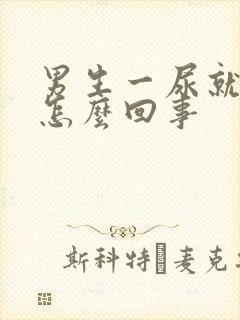 男生一尿就疼是怎么回事