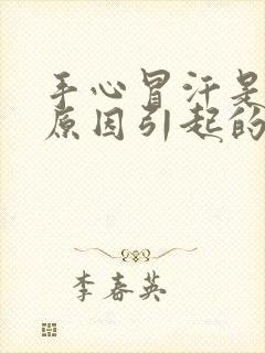 手心冒汗是什么原因引起的