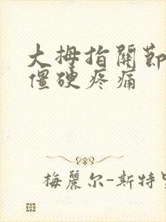 大拇指关节弯曲僵硬疼痛