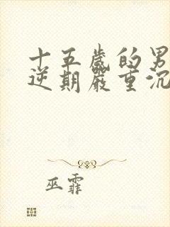 十五岁的男孩叛逆期严重沉迷手机怎么办