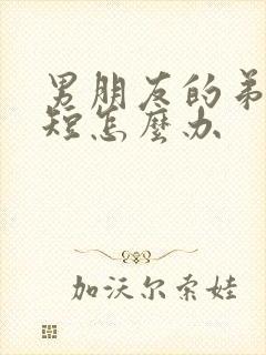 男朋友的弟弟很短怎么办封面