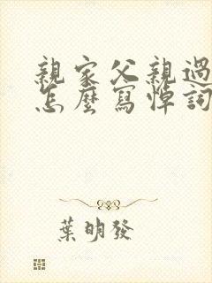 亲家父亲过世 怎么写悼词