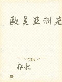 欧美亚洲老熟女