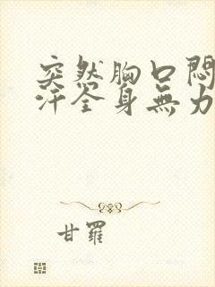 突然胸口闷冒冷汗全身无力