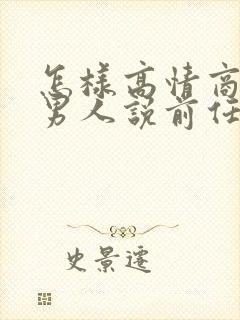 怎样高情商回复男人说前任封面