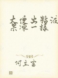 大便出粘液血块果冻一样