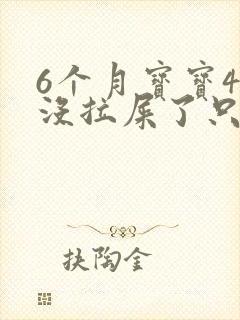 6个月宝宝4天没拉屎了只放屁