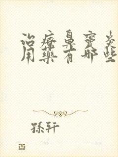 治疗鼻窦炎的常用药有哪些封面