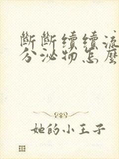 断断续续流褐色分泌物怎么回事