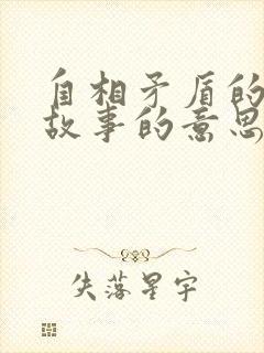 自相矛盾的寓言故事的意思是什么封面