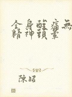 全身酸痛无力没精神头晕