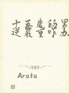 十五岁的男孩叛逆严重咋办