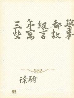 三年级都学过哪些寓言故事