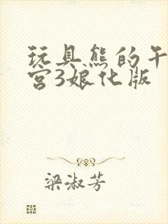 玩具熊的午夜后宫3娘化版