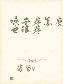 嗓子疼怎么耳朵也很疼