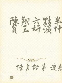 陈翔六点半女演员王妍演什么