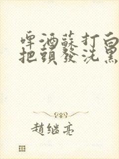 啤酒苏打白醋能把头发洗黑吗