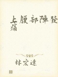 上腹部阵发性绞痛