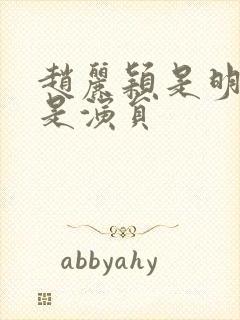 赵丽颖是明星还是演员封面